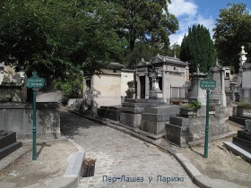 кладовище Пер-Лашез у Парижі кладовище Пер-Лашез у Парижі