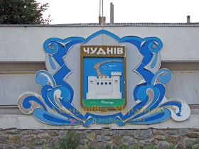 Чуднів Чуднів